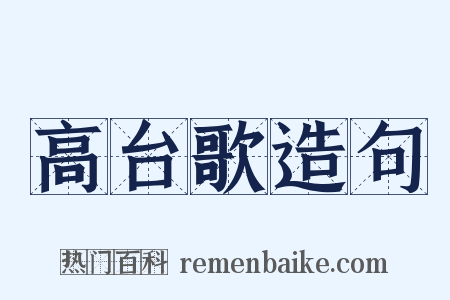 高台歌造句是什么意思的图片